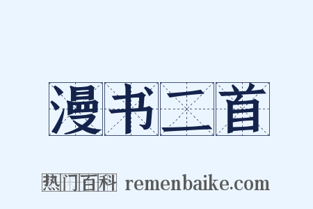 漫书二首是什么意思的图片